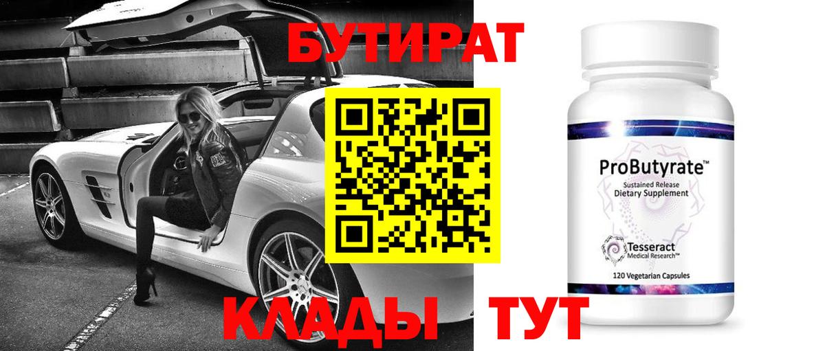 Бутират бутик Валуйки