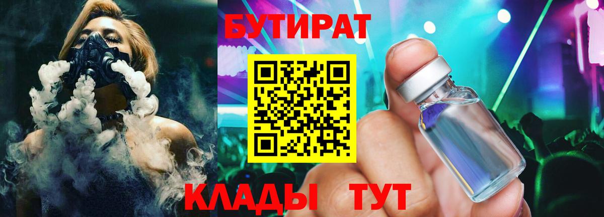 БУТИРАТ жидкий экстази  Бутират  Валуйки  Вход с VPN 