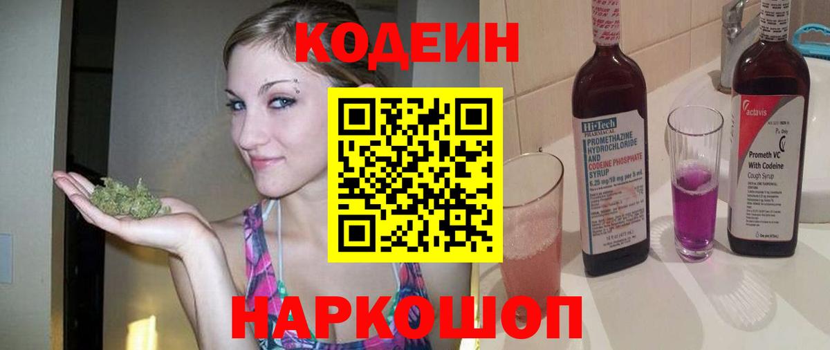 Codein Purple Drank Валуйки